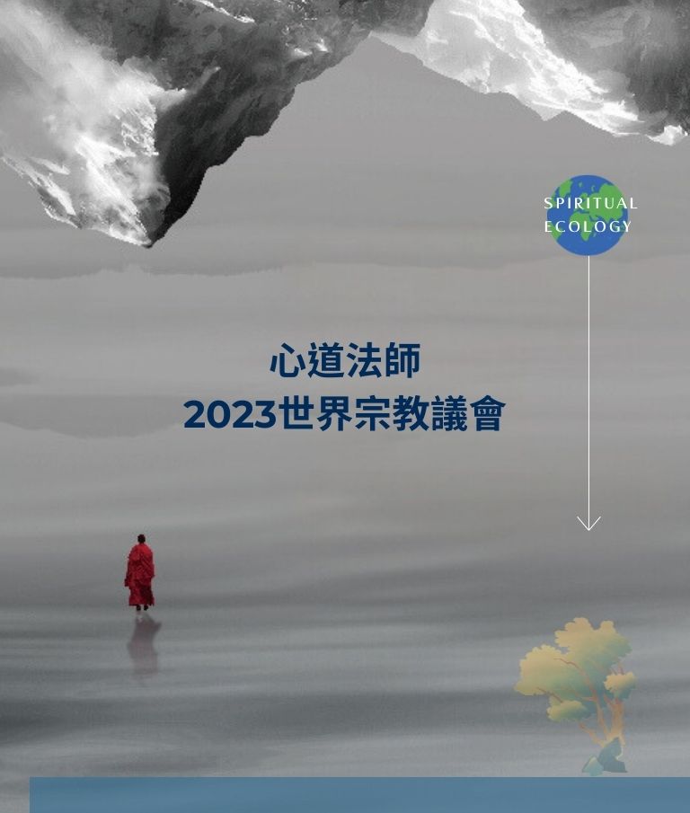 心道法師2023世界宗教議會-圖片