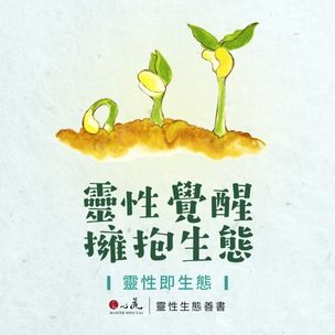 心道法師靈性生態｜靈性即生態-圖片