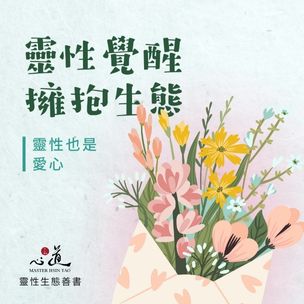 心道法師靈性生態｜靈性也是愛心-圖片