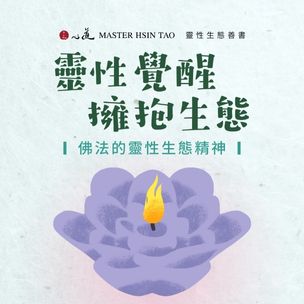 心道法師靈性生態｜佛法的靈性生態精神-圖片