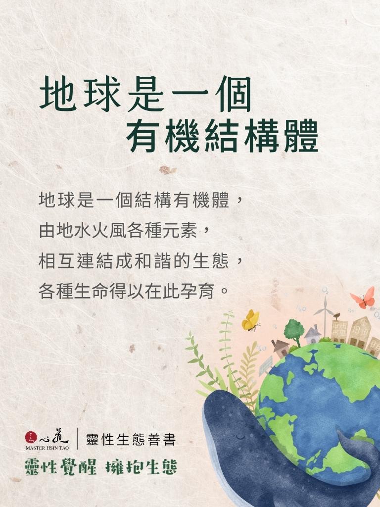 靈性覺醒擁抱生態-地球是一個結構有機體|靈性生態書籍-心道法師|-圖片