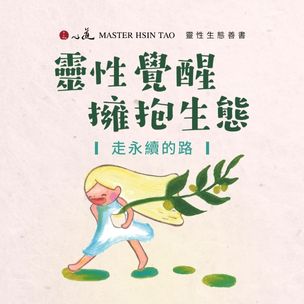 心道法師靈性生態｜走永續的路-圖片