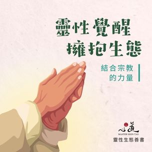 心道法師靈性生態｜結合宗教的力量-圖片