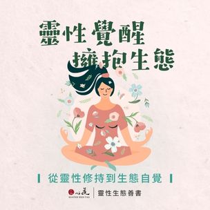 心道法師靈性生態｜從靈性修持到生態自覺-圖片