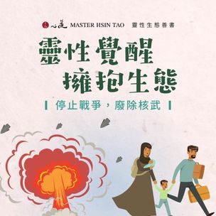 心道法師靈性生態｜停止戰爭，廢除核武-圖片